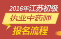 2023年江苏执业中药师职称考试报名流程