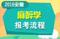 2023年安徽医学高级职称（麻醉学）报考流程