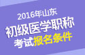 2023年山东执业中药师职称考试报名条件