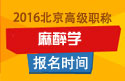 2023年北京医学高级职称（麻醉学）报名时间