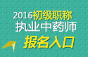 2023年上海执业中药师职称考试报名入口