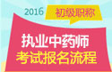 2023年上海执业中药师职称考试报名流程