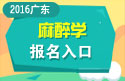 2023年广东医学高级职称（麻醉学）报名入口