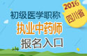 2023年四川执业中药师职称考试报名入口