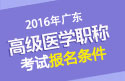 2023年广东医学高级职称（麻醉学）报名条件