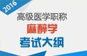 2023年广东医学高级职称（麻醉学）考试大纲