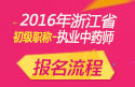 2023年浙江执业中药师职称考试报名流程