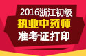 2023年浙江执业中药师职称考试准考证打印