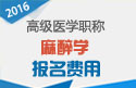 2023年河北医学高级职称（麻醉学）报名费用