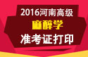 2023年河南医学高级职称（麻醉学）准考证打印