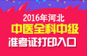 2023年河北中医全科主治医师职称考试准考证打印