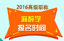 2023年江苏医学高级职称（麻醉学）报名时间