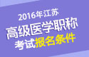 2023年江苏省卫生高级职称报名条件