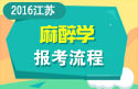 2023年江苏医学高级职称（麻醉学）报考流程