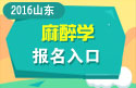 2023年山东医学高级职称（麻醉学）报名入口