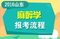 2023年山东医学高级职称（麻醉学）报考流程