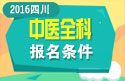 2023年四川中医全科主治医师职称考试报名条件