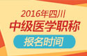 2023年四川中医全科主治医师职称考试报名时间