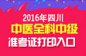 2023年四川中医全科主治医师职称考试准考证打印