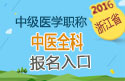 2023年浙江中医全科主治医师职称考试报名入口