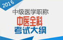 2023年浙江中医全科主治医师职称考试大纲