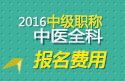 2023年浙江中医全科主治医师职称考试报名费用