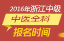 2023年浙江中医全科主治医师职称考试报名时间