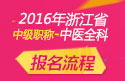 2023年浙江中医全科主治医师职称考试报名流程