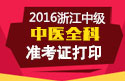 2023年浙江中医全科主治医师职称考试准考证打印