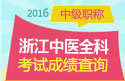 2023年浙江中医全科主治医师资格职称考试成绩查询