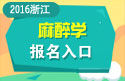 2023年浙江医学高级职称（麻醉学）报名入口