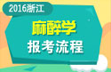 2023年浙江医学高级职称（麻醉学）报考流程