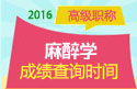 2023年浙江医学高级职称（麻醉学）成绩查询时间
