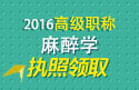 2023年浙江医学高级职称（麻醉学）执照领取