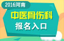 2023年河南医学高级职称（中医骨伤科）报名入口