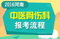 2023年河南医学高级职称（中医骨伤科）报考流程