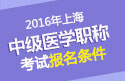 2023年上海主管护师职称考试报名条件