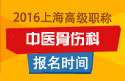 2023年上海医学高级职称（中医骨伤科）报名时间