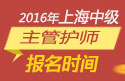 2023年上海主管护师职称考试报名时间