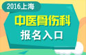 2023年上海医学高级职称（中医骨伤科）报名入口