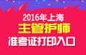 2023年上海主管护师职称考试准考证打印