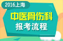 2023年上海医学高级职称（中医骨伤科）报考流程