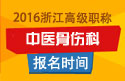 2023年浙江医学高级职称（中医骨伤科）报名时间