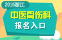 2023年浙江医学高级职称（中医骨伤科）报名入口