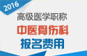 2023年浙江医学高级职称（中医骨伤科）报名费用
