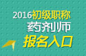 2023年广东药剂师职称考试报名入口