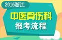 2023年浙江医学高级职称（中医骨伤科）报考流程
