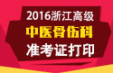 2023年浙江医学高级职称（中医骨伤科）准考证打印