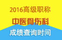 2023年浙江医学高级职称（中医骨伤科）成绩查询时间