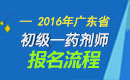 2023年广东药剂师职称考试报名流程